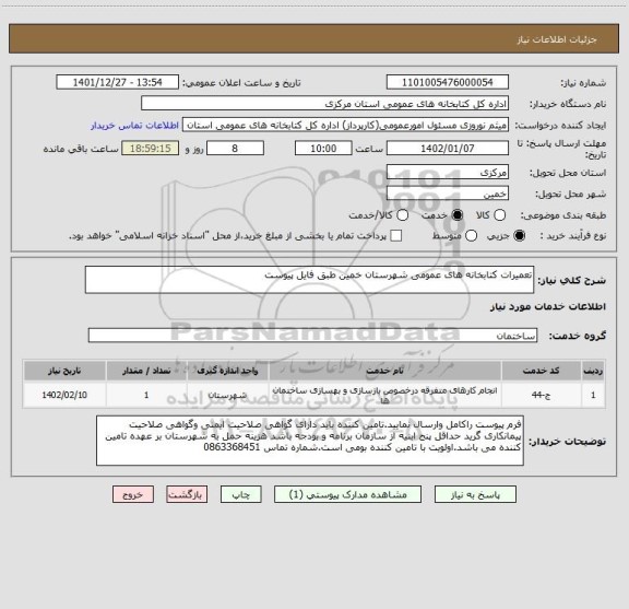 استعلام تعمیرات کتابخانه های عمومی شهرستان خمین طبق فایل پیوست