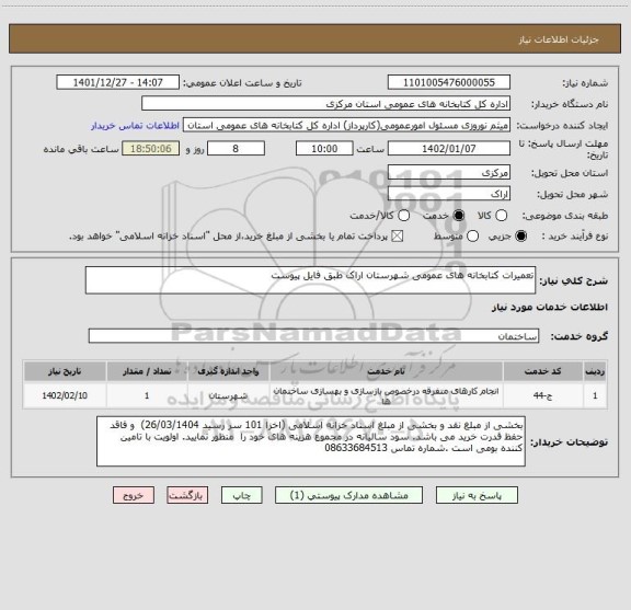 استعلام تعمیرات کتابخانه های عمومی شهرستان اراک طبق فایل پیوست