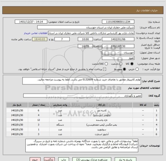 استعلام لوازم کاترپیلار مطابق با تقاضای خرید شماره 0132609 می باشد. لطفا به پیوست مراجعه نمائید.