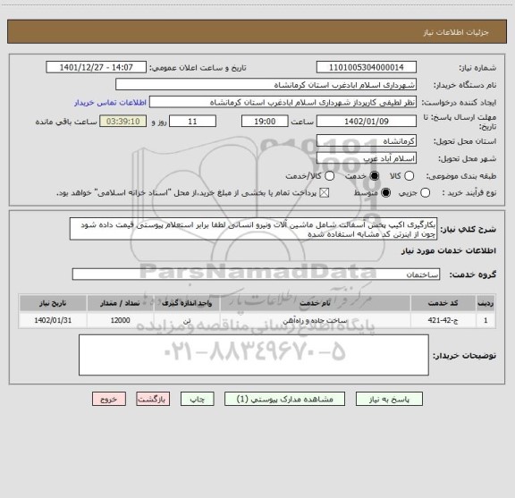 استعلام بکارگیری اکیپ پخش آسفالت شامل ماشین آلات ونیرو انسانی لطفا برابر استعلام پیوستی قیمت داده شود چون از اینرتن کد مشابه استفاده شده