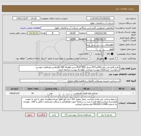 استعلام زانو و فلنج پلی اتیلن160و 315-تبدیل 250*315-شیر یکطرفه 300 فاضلابی-زانو فلزی جوشی
درخواست خریدکالابه پیوست میباشد. لطفا به پیوست مراجعه شود