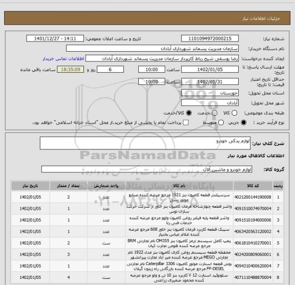 استعلام لوازم یدکی خودرو