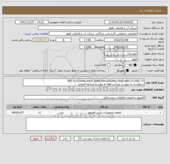 استعلام CPU I7-12700K,ASUS Z690-PD4,SSD240,CASE,HDD 2T,SSD 1T
درخواست به پیوست میباشد لطفا به پیوست مراجعه فرمایید