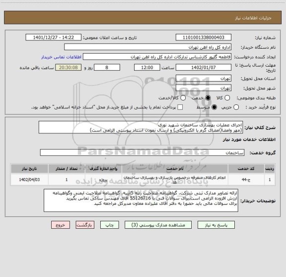 استعلام اجرای عملیات بهسازی ساختمان شهید نوری
(مهر وامضا(امضای گرم یا الکترونیکی) و ارسال نمودن اسناد پیوستی الزامی است)