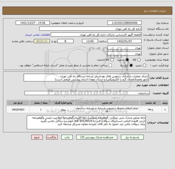 استعلام اجرای عملیات بازسازی سرویس های بهداشتی مردانه ایستگاه راه آهن تهران
(مهر وامضا(امضای گرم یا الکترونیکی) و ارسال نمودن اسناد پیوستی الزامی است)