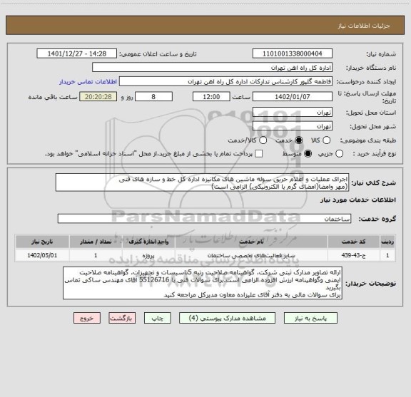 استعلام اجرای عملیات و اعلام حریق سوله ماشین های مکانیزه اداره کل خط و سازه های فنی
(مهر وامضا(امضای گرم یا الکترونیکی) الزامی است)