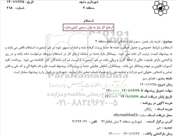 استعلام  خرید بذر چمن ، سم و لوازم باغبانی در سطح منطقه