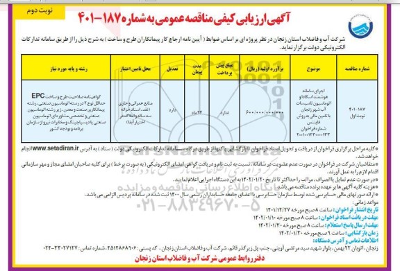 مناقصه اجرای سامانه هوشمند اسکادا و اتوماسیون تاسیسات آب شهر - نوبت دوم