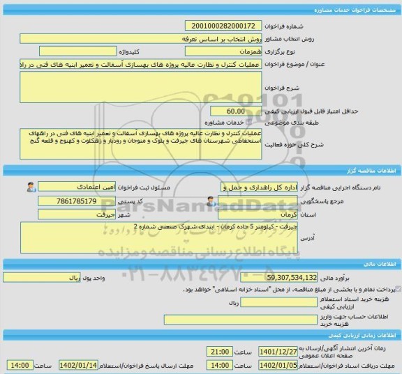 مناقصه، خرید خدمات مشاوره عملیات کنترل و نظارت عالیه پروژه های بهسازی آسفالت و تعمیر ابنیه های فنی در راههای استحفاظی شهرستان های جیرفت و بلوک و منوجان و رودبا