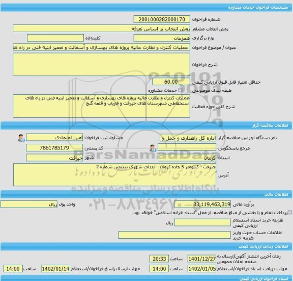 مناقصه، خرید خدمات مشاوره عملیات کنترل و نظارت عالیه پروژه های بهسازی و آسفالت و تعمیر ابنیه فنی در راه های استحفاظی شهرستان های جیرفت و فاریاب و قلعه گنج