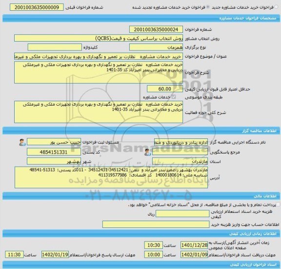 مناقصه، خرید خدمات مشاوره خرید خدمات مشاوره   نظارت بر تعمیر و نگهداری و بهره برداری تجهیزات ملکی و غیرملکی دریایی و مخابراتی بندر امیرآباد کد 35-1401