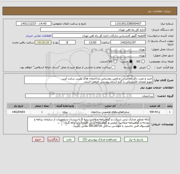 استعلام خرید و نصب دکل مخابراتی و تامین روشنایی ساختمان های پلیس سایت آپرین
مهرو امضای الکترونیکی یا گرم اسناد پیوستی الزامی است