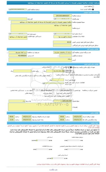 مناقصه، مناقصه عمومی همزمان با ارزیابی (یکپارچه) یک مرحله ای تکمیل خط انتقال آب سوادکوه