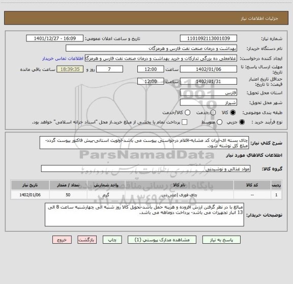 استعلام چای بسته ای-ایران کد مشابه-اقلام درخواستی پیوست می باشد-اولویت استانی-پیش فاکتور پیوست گردد-مبلغ کل نوشته شود.