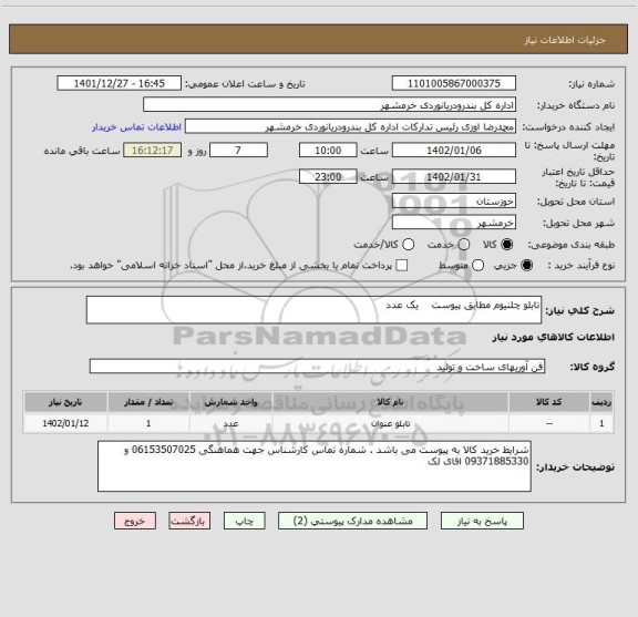 استعلام تابلو چلنیوم مطابق پیوست    یک عدد