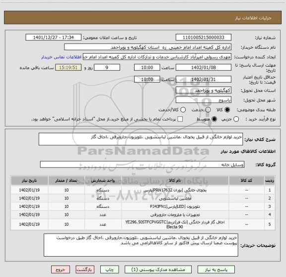 استعلام خرید لوازم خانگی از قبیل یخچال ،ماشین لباسشویی ،تلویزیون،جاروبرقی ،اجاق گاز