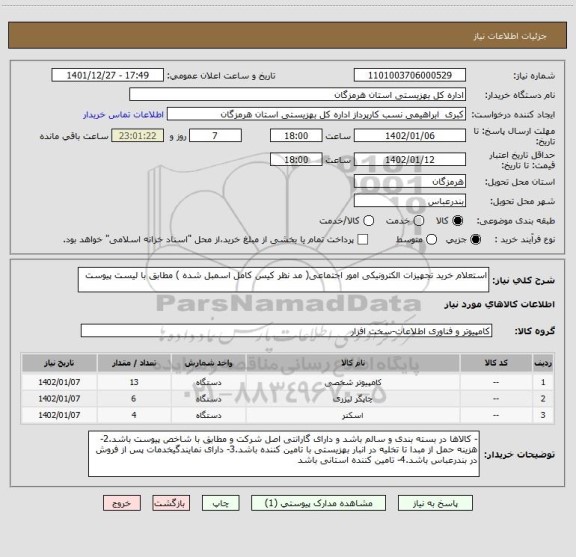 استعلام استعلام خرید تجهیزات الکترونیکی امور اجتماعی( مد نظر کیس کامل اسمبل شده ) مطابق با لیست پیوست