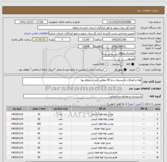 استعلام لوله و اتصالات مانیسمان رده 40 مطابق فرم استعلام بها