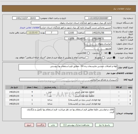 استعلام لوله و اتصالات جوشی مانیسمان رده 40 - مطابق فرم استعلام بها پیوستی