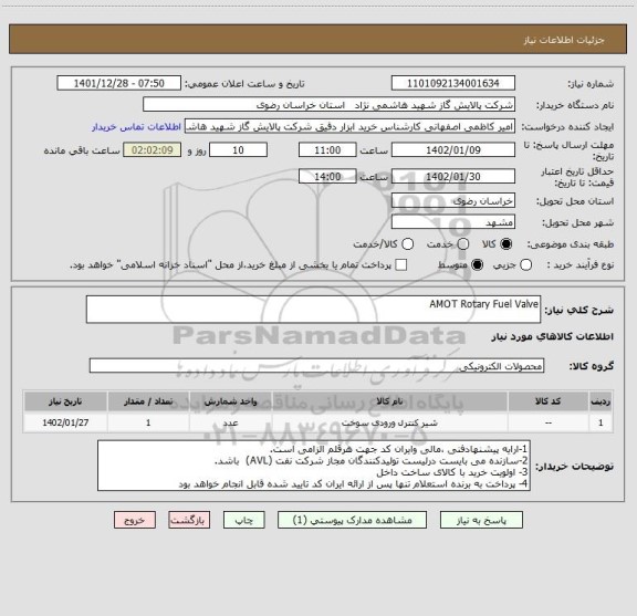 استعلام AMOT Rotary Fuel Valve