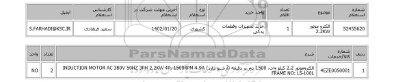 استعلام، الکترو موتور 2.2KW