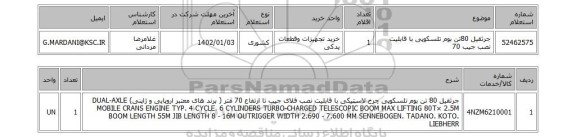 استعلام، جرثقیل 80تن بوم تلسکوپی با قابلیت نصب جیب 70