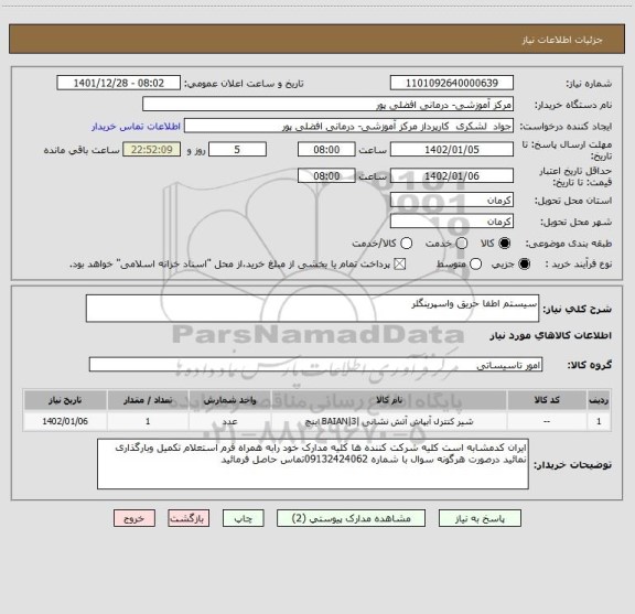 استعلام سیستم اطفا حریق واسپرینگلر