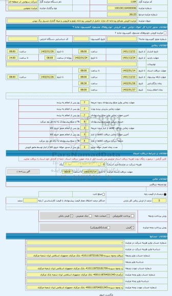 مزایده ، مزایده فروش مصالح رودخانه ای مازاد حاصل از لایروبی رودخانه راونج و لایروبی و میله گذاری مسیل برگ بهشت به طول 2 کیلومتر