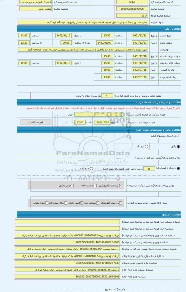 مزایده ، اجاره بخشی از ملک دولتی شامل مغازه- فضای اداری - انباری - بخش رادیولوژی درمانگاه فرهنگیان