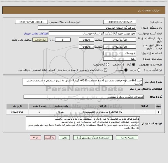 استعلام خرید 402 متر لوله فولادی بدون درز 6 اینچ ضخامت 0/280 گرید B مطابق با شرح استعلام و مشخصات فنی پیوست.