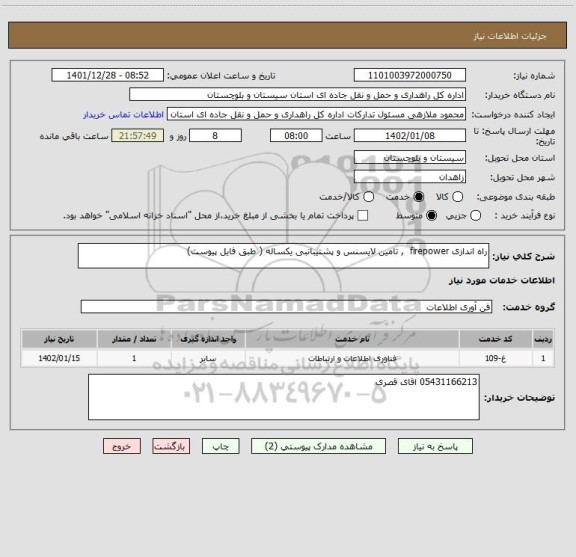 استعلام راه اندازی firepower  , تامین لایسنس و پشتیبانبی یکساله ( طبق فایل پیوست)