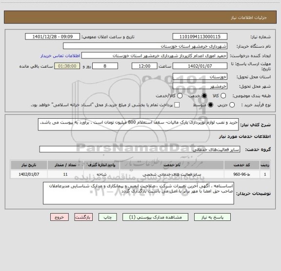 استعلام خرید و نصب لوازم نورپردازی پارک مالیات- سقف استعلام 800 میلیون تومان است . برآورد به پیوست می باشد.