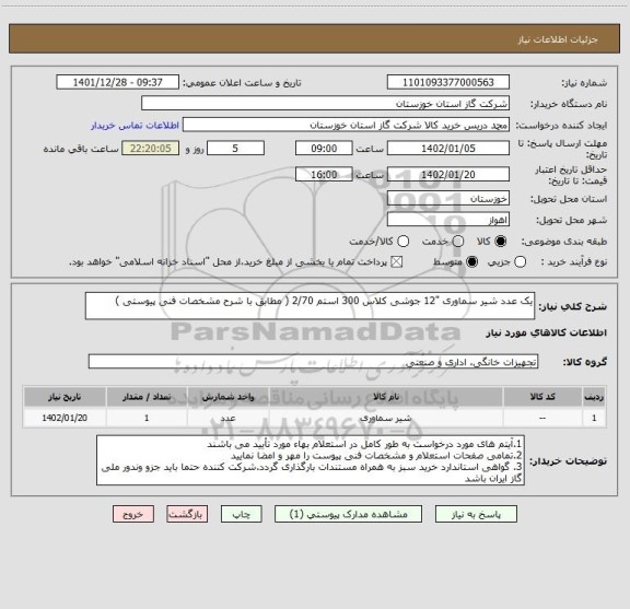 استعلام یک عدد شیر سماوری "12 جوشی کلاس 300 استم 2/70 ( مطابق با شرح مشخصات فنی پیوستی )