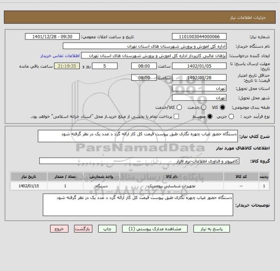 استعلام دستگاه حضور غیاب چهره نگاری طبق پیوست قیمت کل کار ارائه گرد د عدد یک در نظر گرفته شود