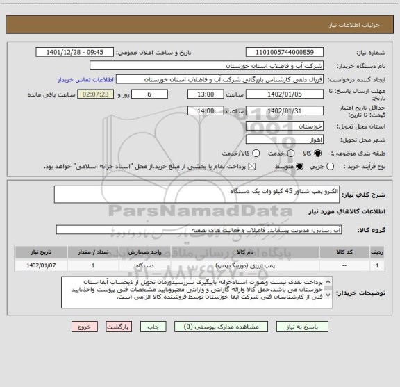 استعلام الکترو پمپ شناور 45 کیلو وات یک دستگاه