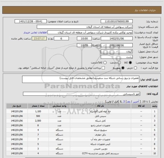 استعلام تعمیرات و بروز رسانی شبکه سد سفیدرود(مطابق مشخصات فایل پیوست)