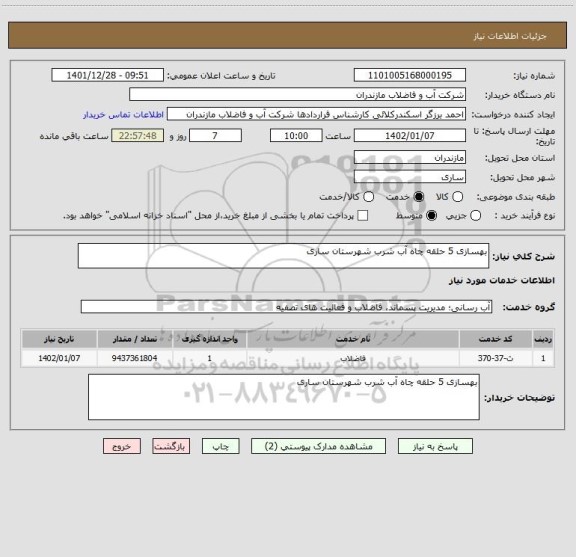 استعلام بهسازی 5 حلقه چاه آب شرب شهرستان ساری