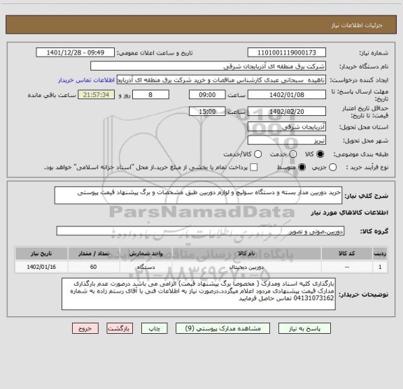 استعلام خرید دوربین مدار بسته و دستگاه سوئیچ و لوازم دوربین طبق مشخصات و برگ پیشنهاد قیمت پیوستی