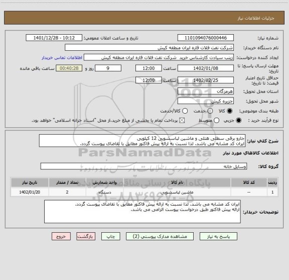 استعلام جارو برقی سطلی هتلی و ماشین لباسشویی 12 کیلویی
ایران کد مشابه می باشد. لذا نسبت به ارائه پیش فاکتور مطابق با تقاضای پیوست گردد.