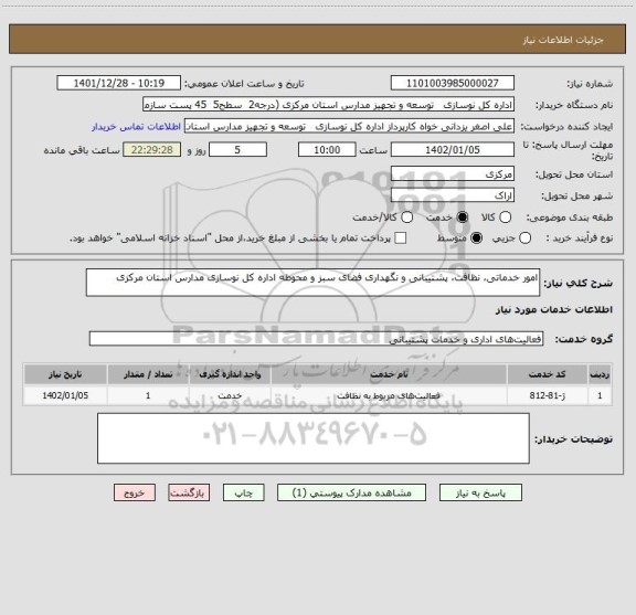 استعلام امور خدماتی، نظافت، پشتیبانی و نگهداری فضای سبز، سامانه تدارکات الکترونیکی دولت