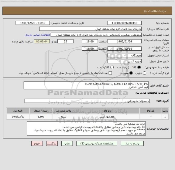 استعلام FOAM CONCENTRATE, KOMET EXTRACT AFFF 1%
فوم آتش نشانی