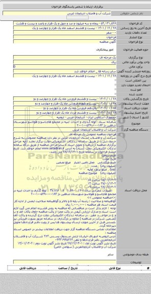 مناقصه, سامانه ستاد : لوله گذاری و احداث ابنیه در مجتمع هاچاسو و هولاسو شهرستان شاهین دژ ۲۰۰۱۰۰۵۳۹۰۰۰۰۱۸۳