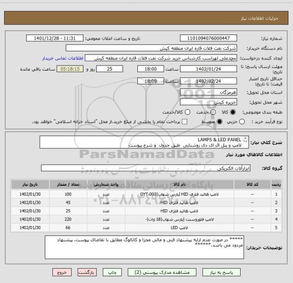 استعلام LAMPS & LED PANEL
لامپ و پنل ال ای دی روشنایی  طبق جدول  و شرح پیوست 
ارائه پیشنهاد فنی و مالی مطابق با تقاضای پیوست الزامی می باشد.