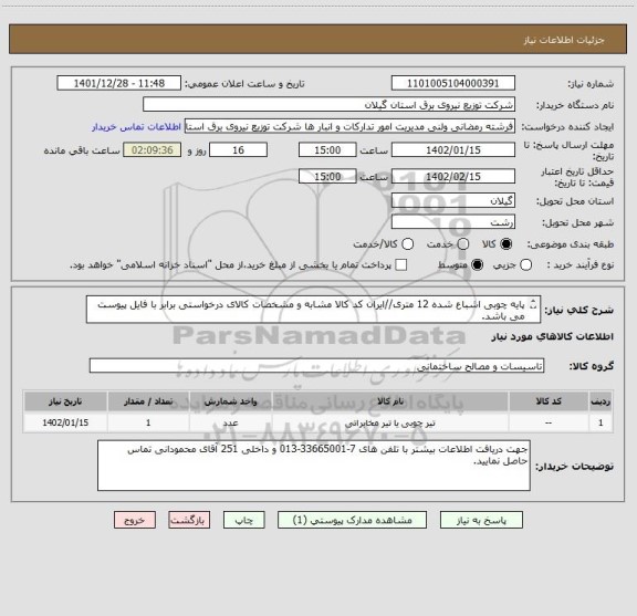 استعلام پایه چوبی اشباع شده 12 متری//ایران کد کالا مشابه و مشخصات کالای درخواستی برابر با فایل پیوست می باشد.