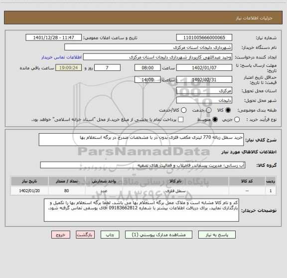 استعلام خرید سطل زباله 770 لیتری مکعب فلزی بدون در با مشخصات مندرج در برگه استعلام بها