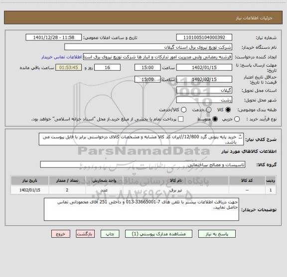 استعلام خرید پایه بتونی گرد 12/800//ایران کد کالا مشابه و مشخصات کالای درخواستی برابر با فایل پیوست می باشد.