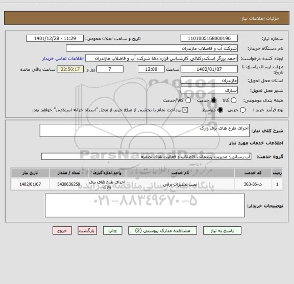 استعلام اجرای طرح های برق وازک