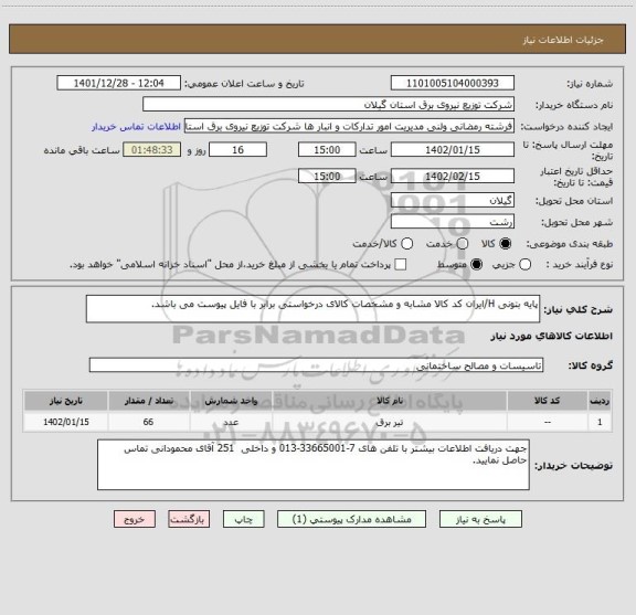 استعلام پایه بتونی H/ایران کد کالا مشابه و مشخصات کالای درخواستی برابر با فایل پیوست می باشد.