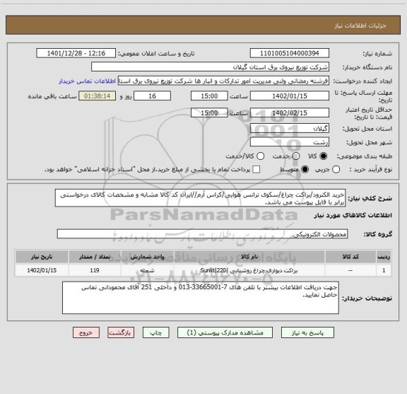 استعلام خرید الکترود/براکت چراغ/سکوی ترانس هوایی/کراس آرم//ایران کد کالا مشابه و مشخصات کالای درخواستی برابر با فایل پیوست می باشد.