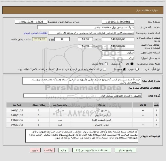 استعلام خرید 6 عدد سیستم کیس کامپیوترو مانیتور موس وکیبورد بر اساس اسناد ومدارک ومشخصات پیوست استعلام می باشد.